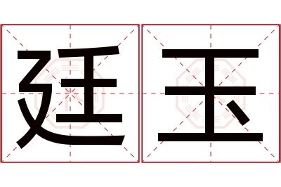 廷 名字 意思|廷的意思